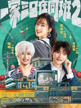 一家三口在同班2(全集)