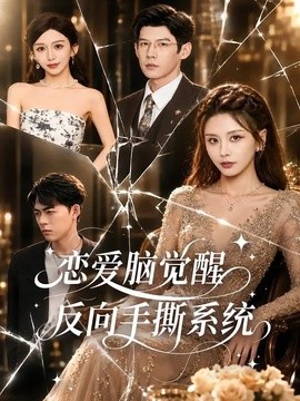 恋爱脑觉醒，反向手撕系统(全集)