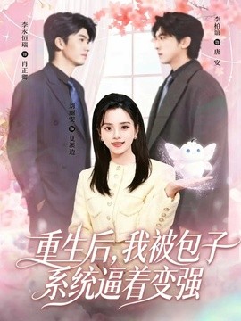 重生后，我被包子系统逼着变强(全集)