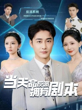 当天命反派拥有剧本(全集)