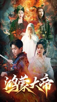 鸿蒙大帝（鸿蒙之主）（我才是九州之尊）(全集)