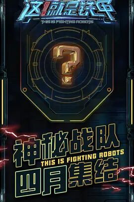 这！就是铁甲(全集)