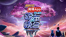湖南卫视2021-2022跨年晚会：杨幂周笔畅默契献唱[小幸运] 王一博新歌舞台首秀超励志