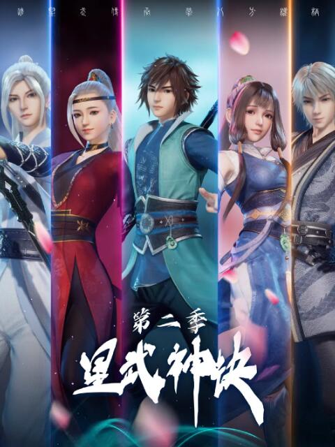 星武神诀 第二季(全集)