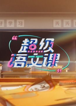 超级语文课 第三季(全集)
