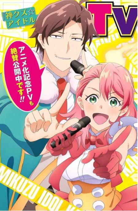 神废柴☆偶像(全集)