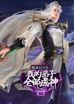 被封百万年：我的弟子全部成神 第二季 动态漫画(全集)