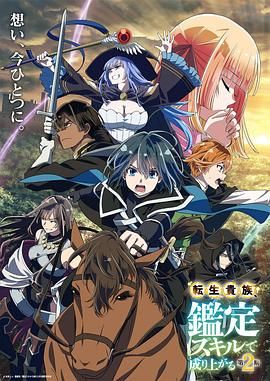转生贵族凭鉴定技能扭转人生 第二季(全集)