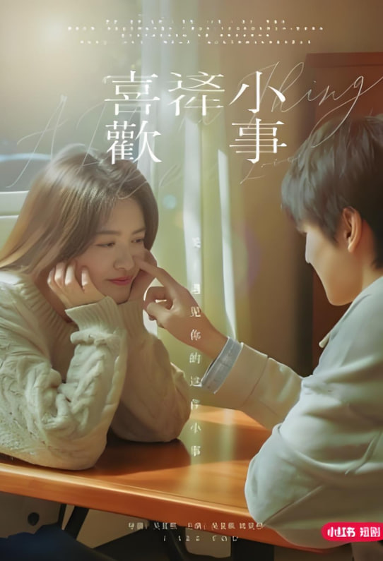 喜欢这件小事(全集)