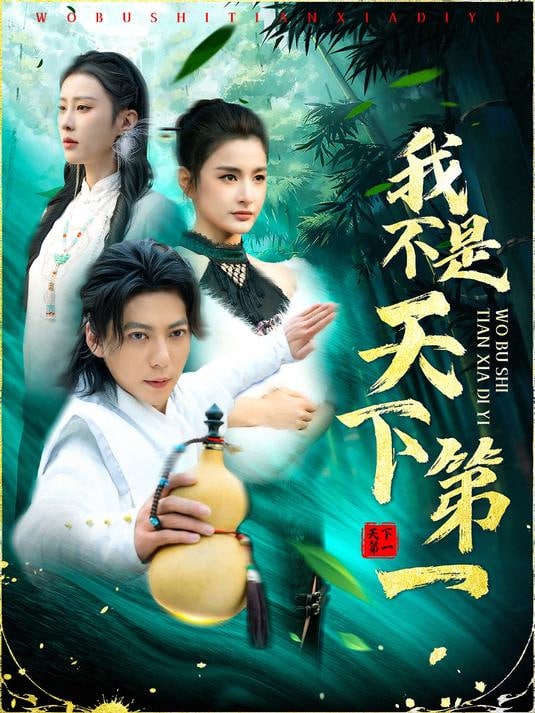 我不是天下第一(全集)