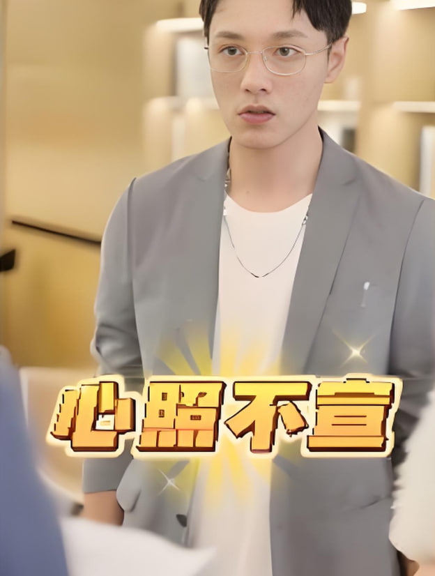 心照不宣(全集)