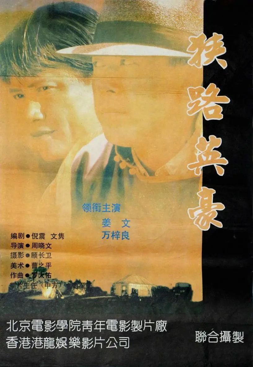 狭路英豪