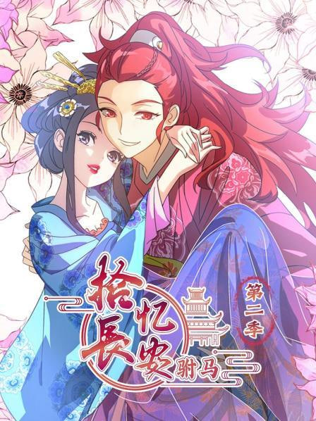 拾忆长安驸马 第二季(全集)