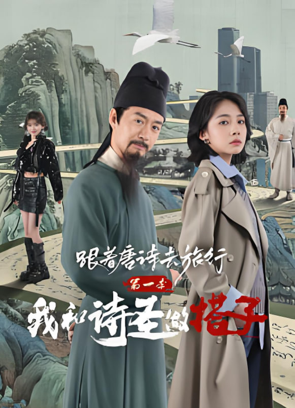 跟着唐诗去旅行第一季：我和诗圣做搭子(全集)