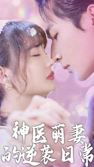 神医萌妻的逆袭日常(全集)