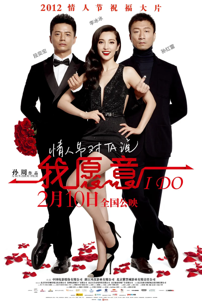 我愿意 2012