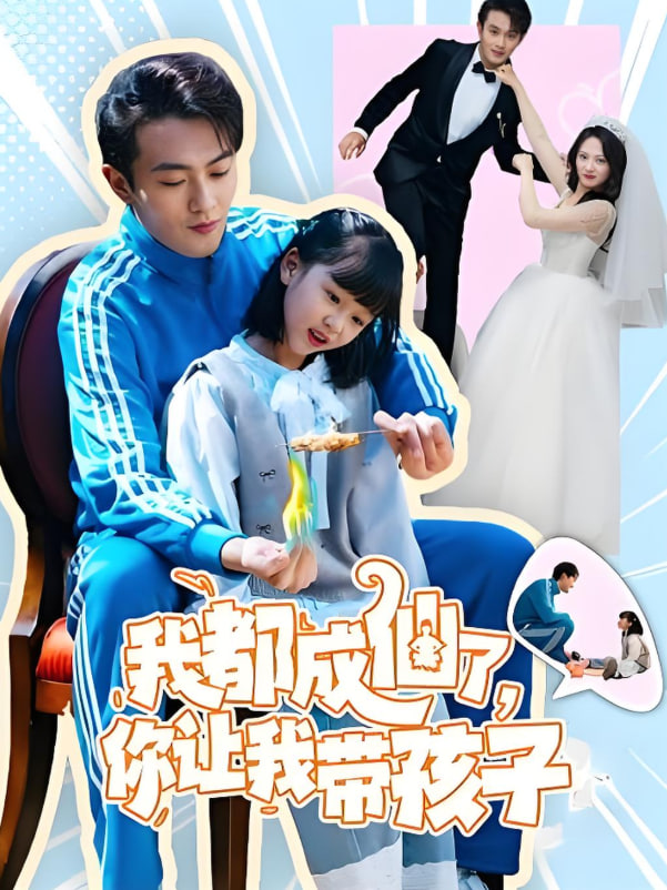 我都成仙了，你让我带孩子(全集)