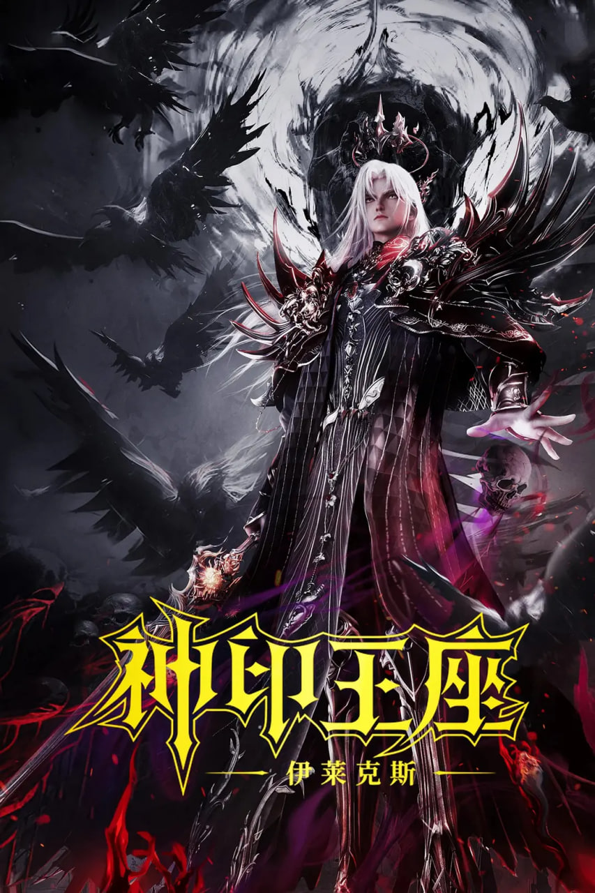 神印王座剧场版：伊莱克斯传奇