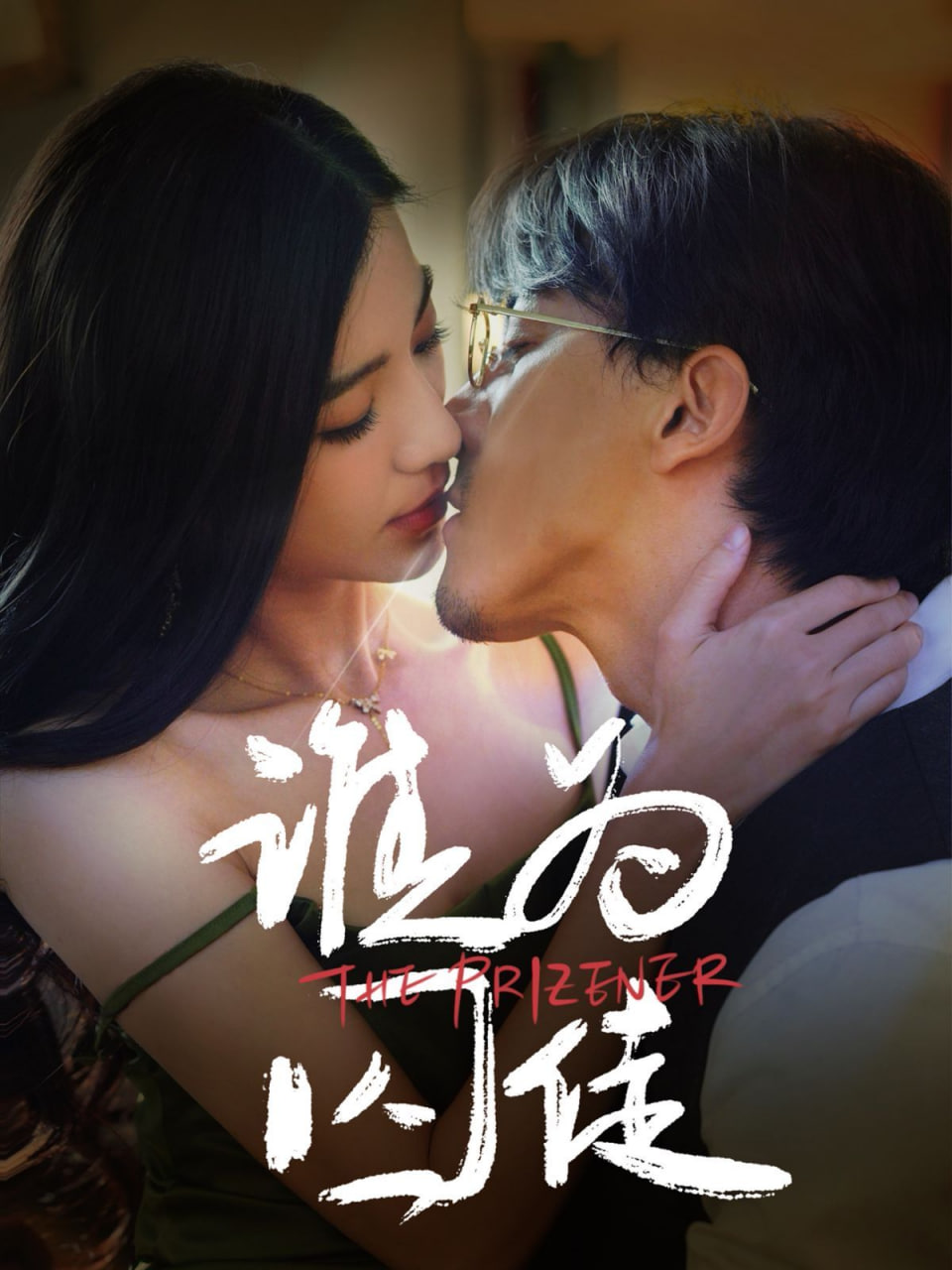 谁为囚徒(全集)