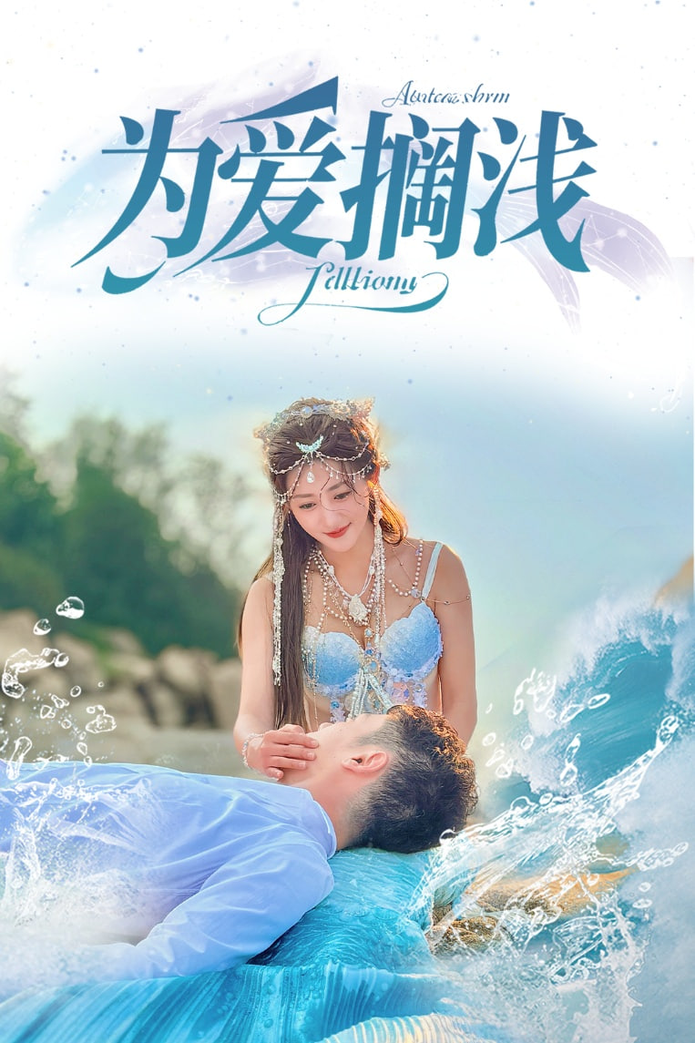 为爱搁浅(全集)