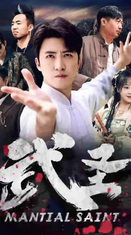 武圣(全集)