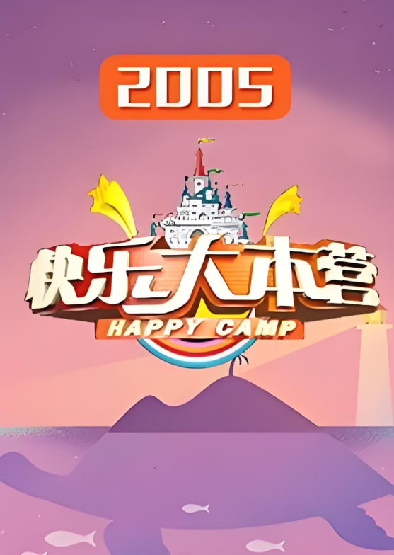 快乐大本营 2005(全集)