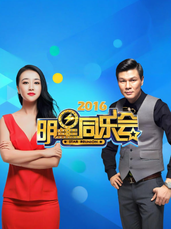 明星同乐会 2016(全集)