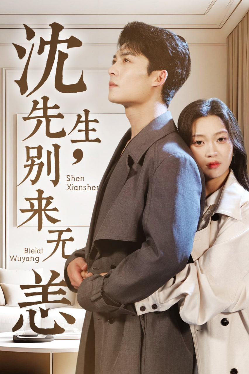 沈先生，别来无恙(全集)