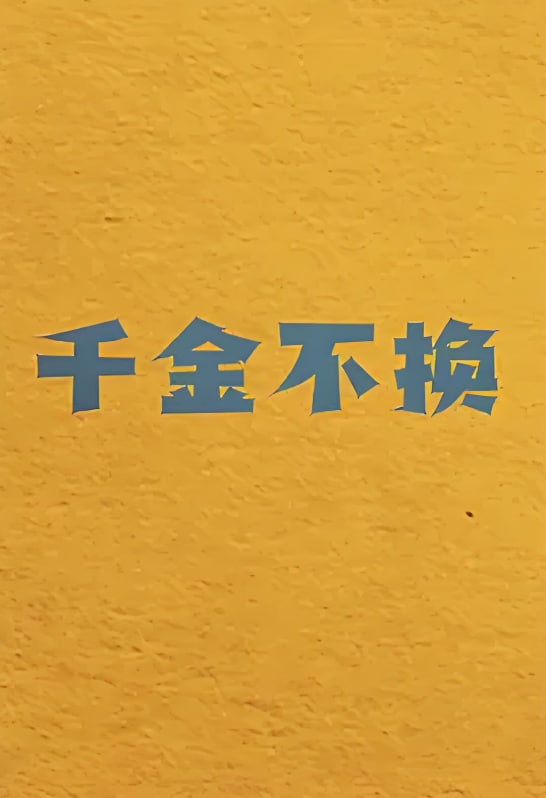 千金不换(全集)