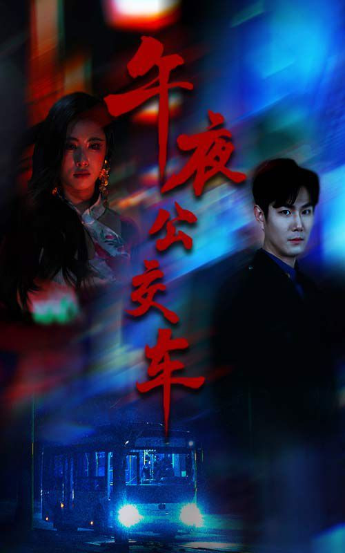 午夜公交车(全集)