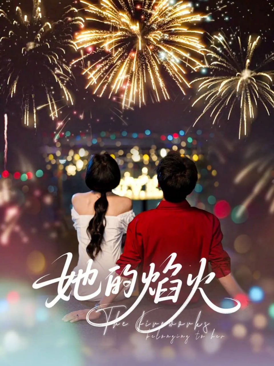 她的焰火(全集)