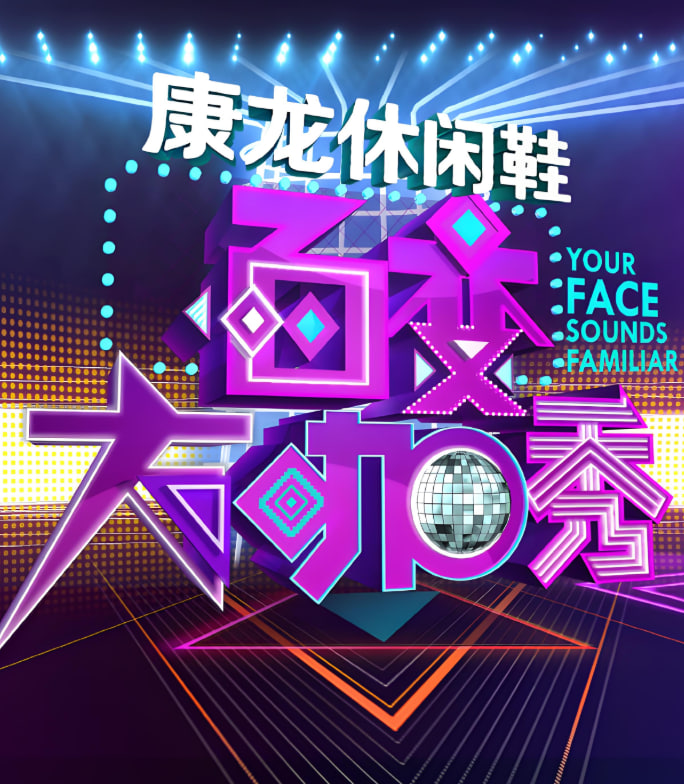 百变大咖秀 第三季(全集)