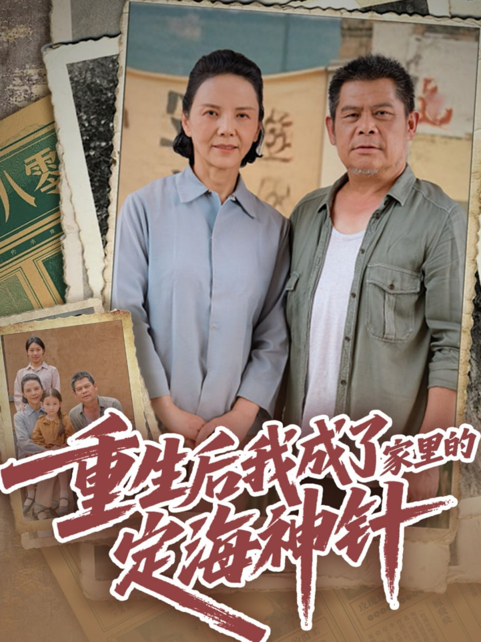 重生后我成了家里的定海神针(全集)