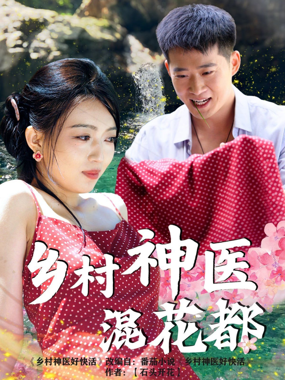 乡村神医混花都(全集)