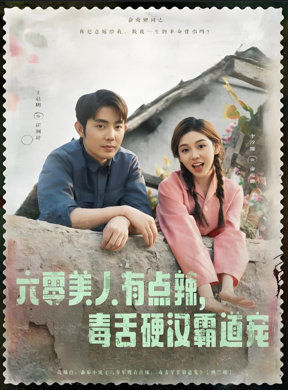 六零美人有点辣毒舌硬汉霸道宠(全集)