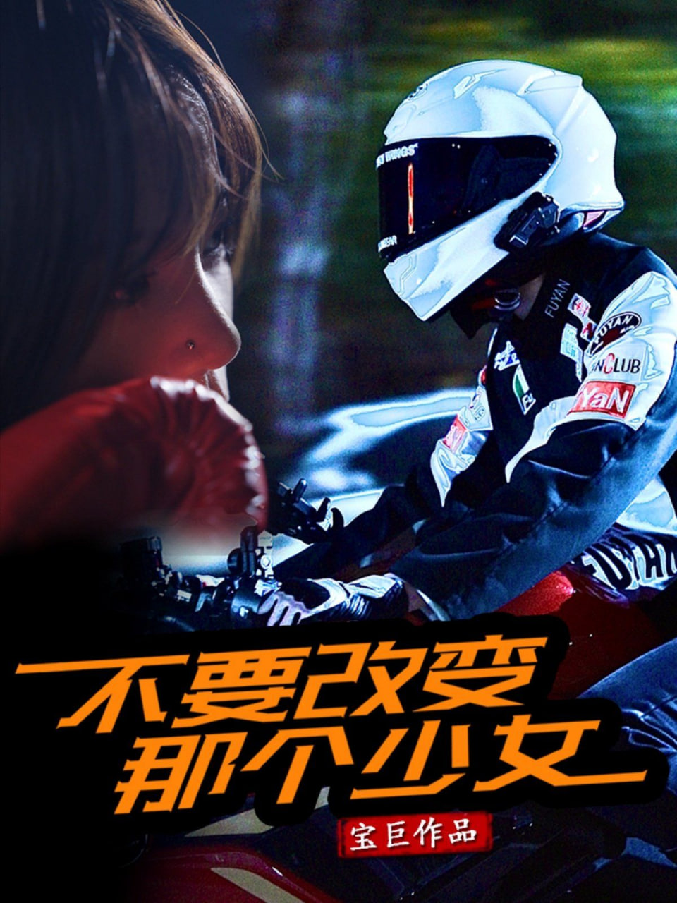 不要改变那个少女(全集)