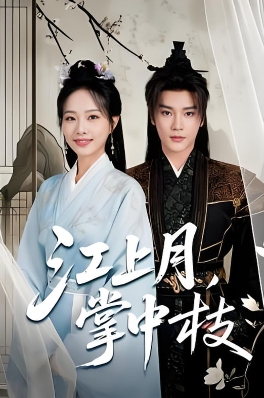 江上月掌中枝(全集)
