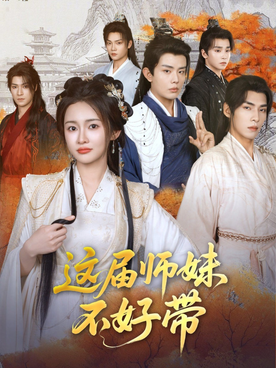 这届师妹不好带(全集)