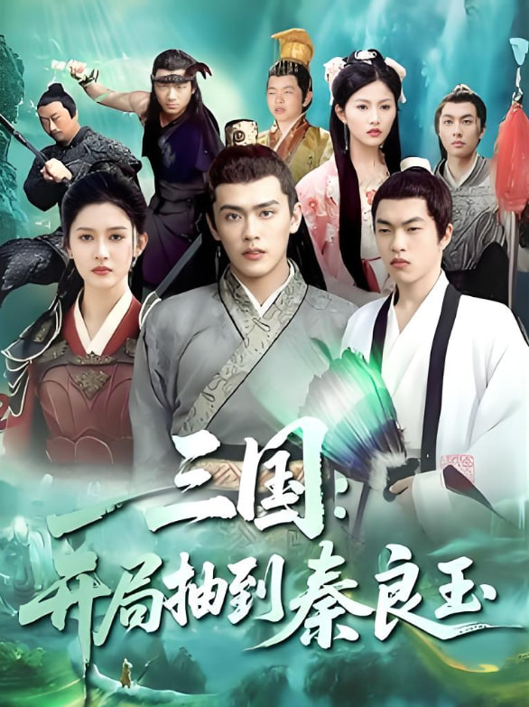 三国开局抽到秦良玉(全集)