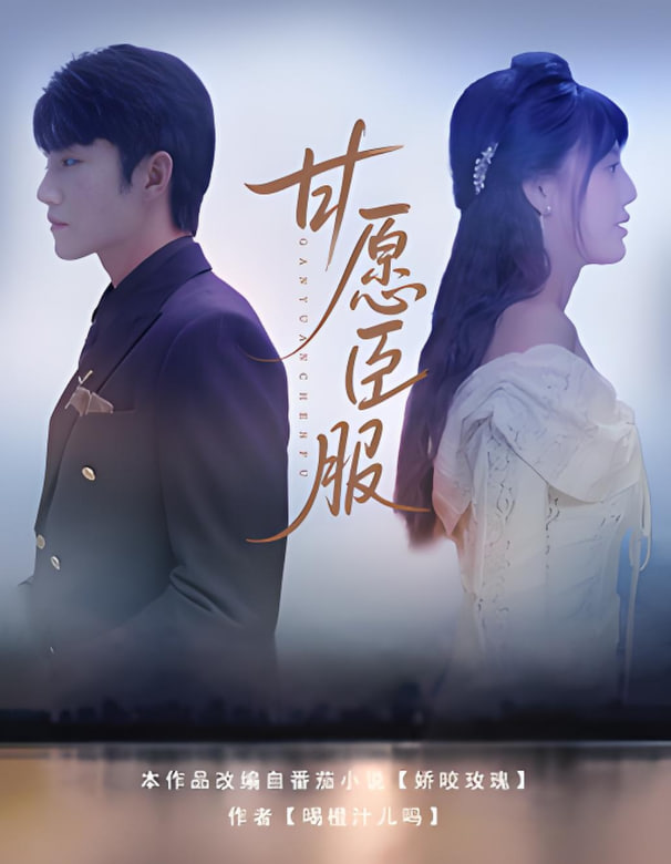 甘愿臣服(全集)