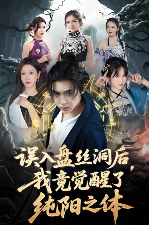 误入盘丝洞后，我竟觉醒了纯阳之体(全集)