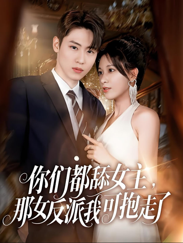 你们都舔女主那女反派我可抱走了(全集)