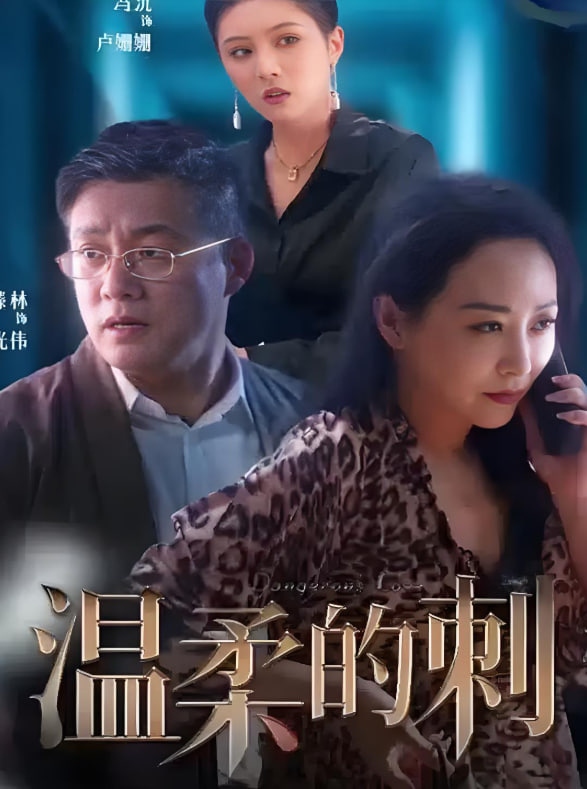 温柔的刺(全集)