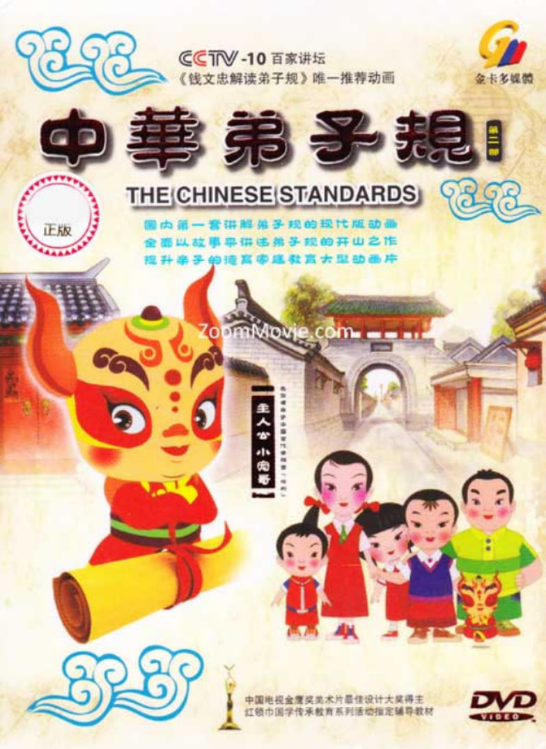 中华弟子规 第二部(全集)