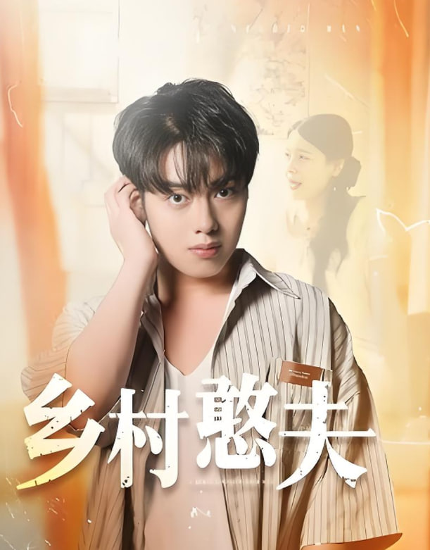 乡村憨夫(全集)