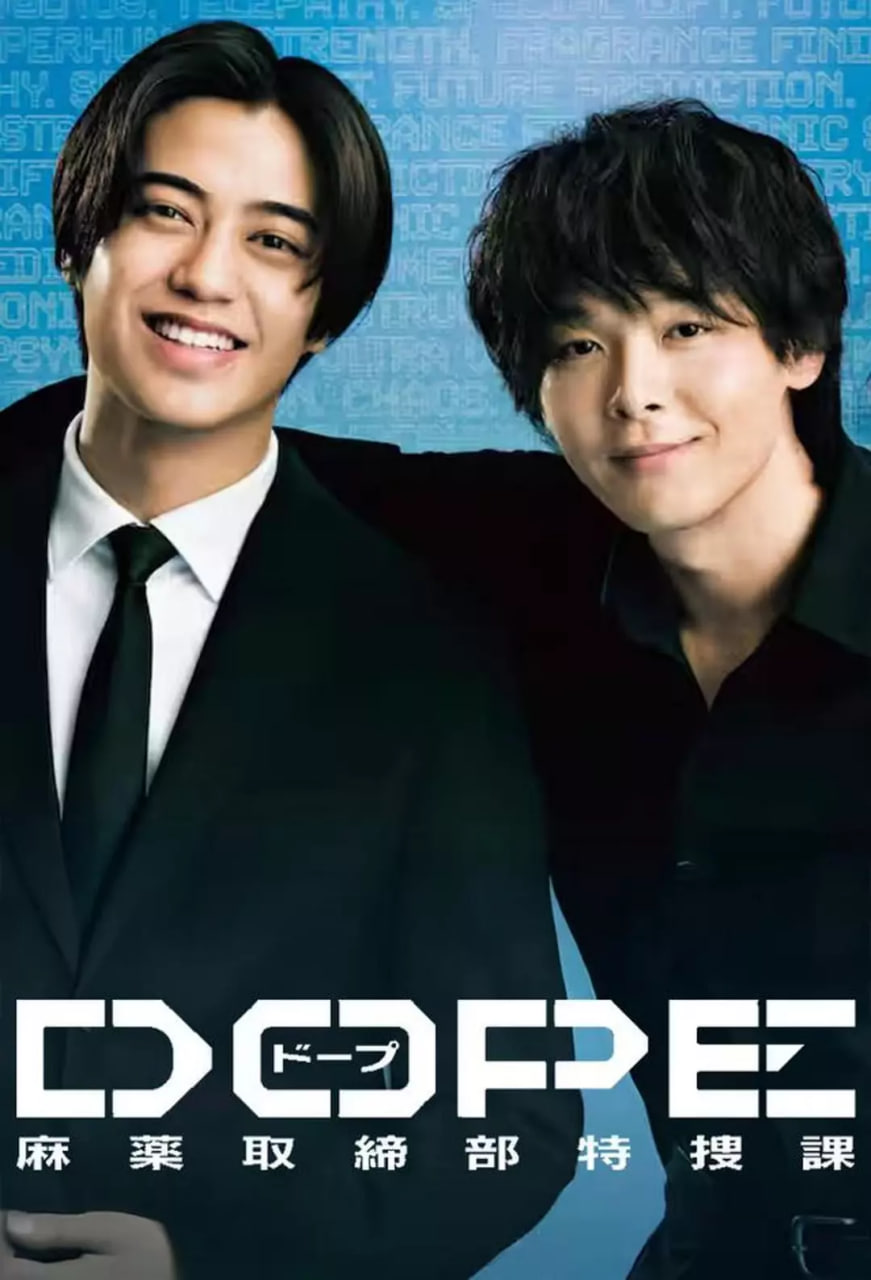 DOPE 麻药取缔部特搜课(全集)