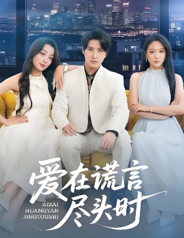 爱在谎言尽头时(全集)