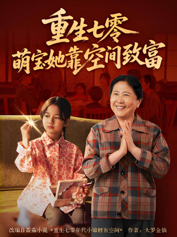 重生七零萌宝她靠空间致富(全集)