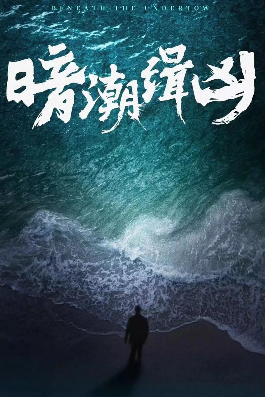 暗潮缉凶(全集)