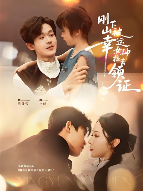 刚下山被幸运女神拉去领证(全集)